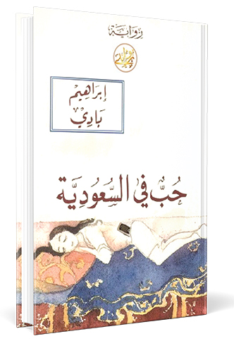 الرواية السعودية المعاصرة وتحدياتها سلوى الميمان ترجمة خديجة حلفاوي مجلة الفيصل