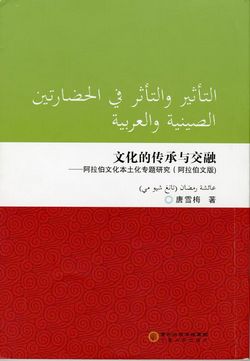 التأثير والتأثّر في الحضارتين الصينية والعربية