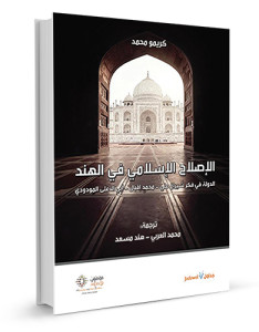 الإصلاح-الإسلامي-في-الهند