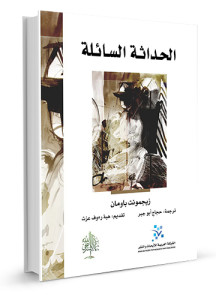 الحداثة-السائلة