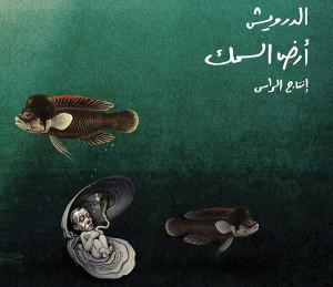 غلاف-ألبوم-أرض-السمك-لهاني-السواح