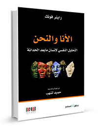 الأنا-والنحن_