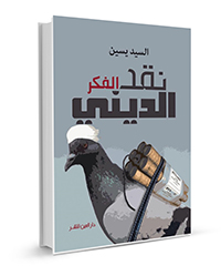 نقد-الفكر-الديني_