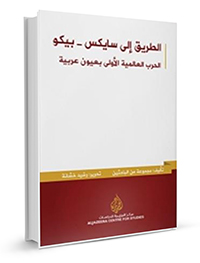 الطريق-إلى-سايكس-بيكو