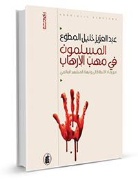 المسلمون-في-مهب-الإره