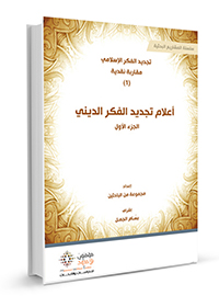 أعلام-تجديد-الفكر-الد