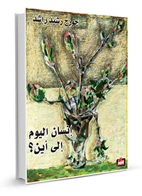 إنسان-اليوم-إلى-أين