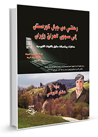 مذكرات-بيشمركة-سابق