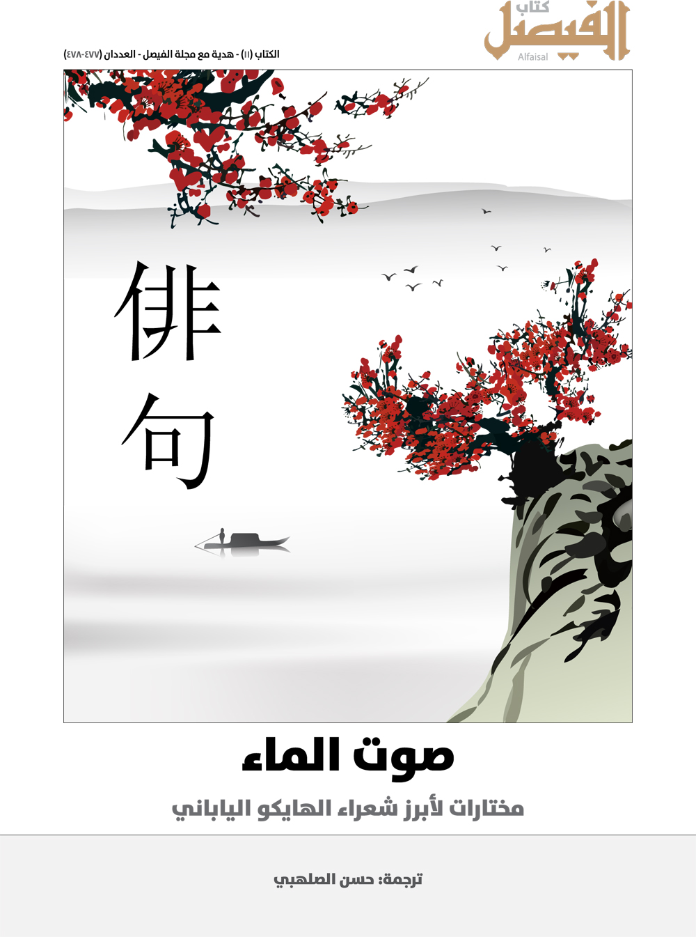 صوت الماء .. مختارات لأبرز شعراء الهايكو الياباني
