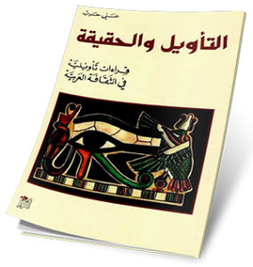 al-taweel-wal-hakika