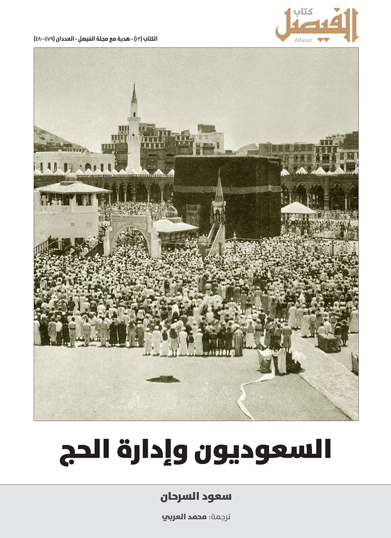السعوديون وإدارة الحج