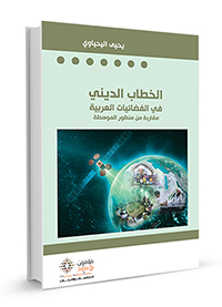 الخطاب-الديني_