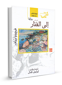 إلى-الفنار_