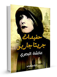 حفيدات-جريتا-جاربو_