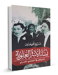 نساء-الأسرة-العلوية_