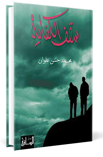 سقف-الكفاية