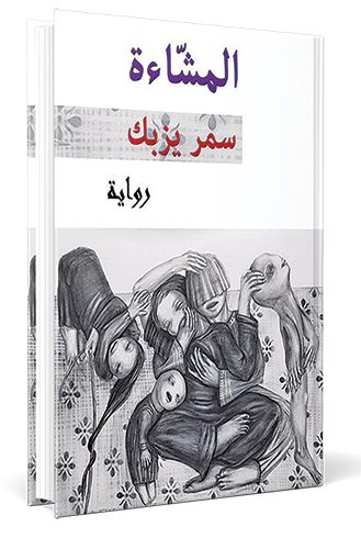 كتاب-المشاء