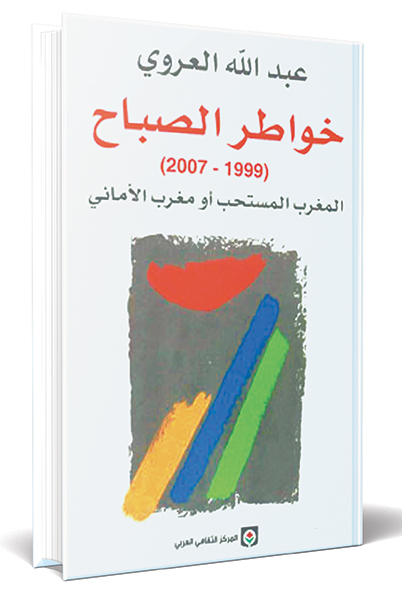 صورة المثقف الموسوعي في يوميات «خواطر الصباح» للمفكر عبدالله العروي