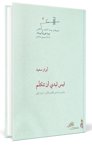 أبرار سعيد.. ليس ليدي أن تتكلّم