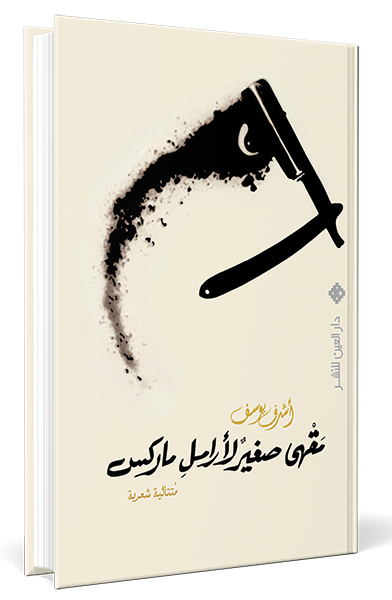 مقهى صغير لأرامل ماركس.. محنة الشعر.. أم محنة الأيديولوجيا؟