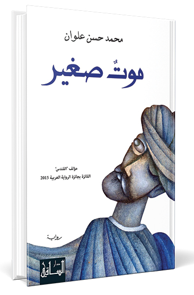 التقنية السردية والصوت غير الطبيعي في «موت صغير»