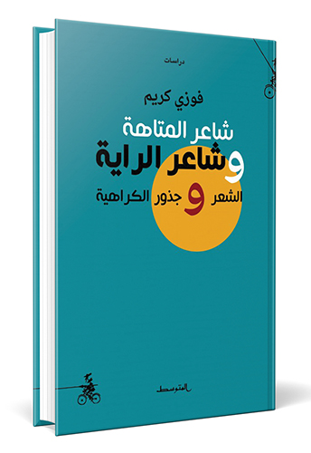 شاعر المتاهة وشاعر الراية