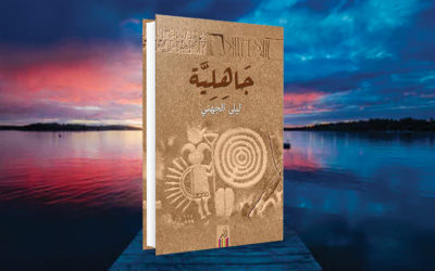 «جاهلية» لليلى الجهني.. بنيات الحكي وأنماط السرد