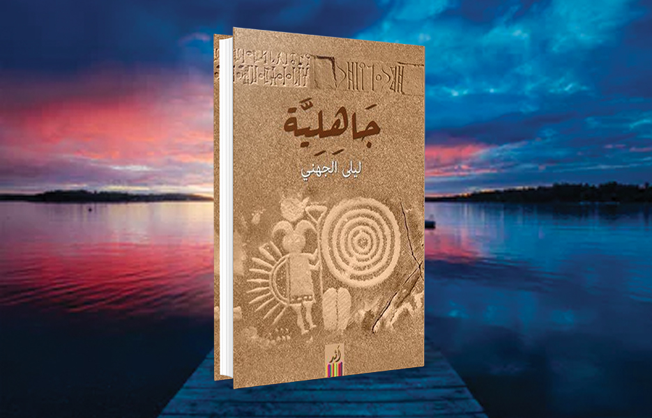 «جاهلية» لليلى الجهني.. بنيات الحكي وأنماط السرد