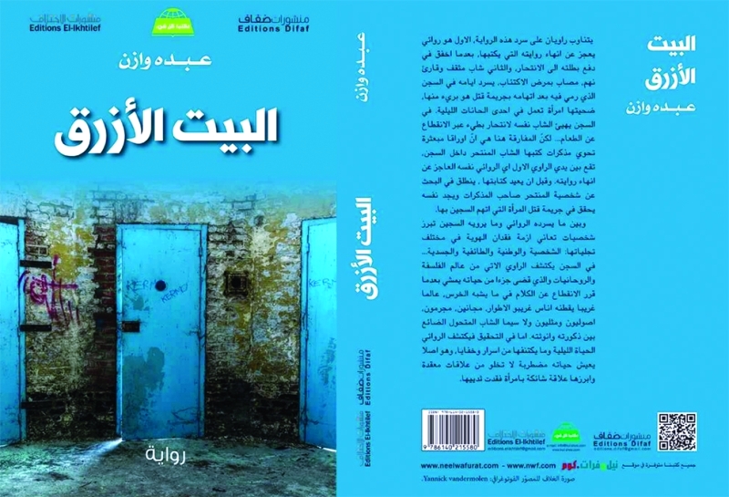 «البيت الأزرق»… شخصيات استسلمت فغلبها الموت!