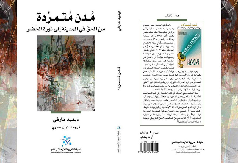مدن متمردة..  من الحق في المدينة إلى ثورة الحضر
