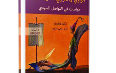 الراوي والمروي له والقارئ، دراسات في التواصل السردي