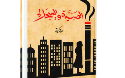 الصبية والسيجارة