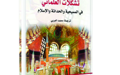 تشكلات العلماني في المسيحية والحداثة والإسلام