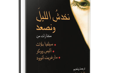 نخدشُ الليلَ ونصعد