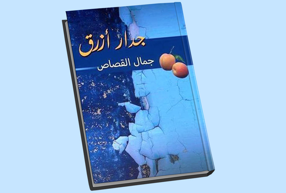 «جدار أزرق» لجمال القصاص..  تمجيد الجمالي وتخييل المعرفي
