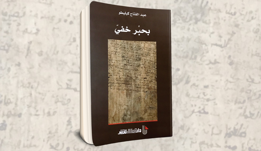 عبدالفتاح كيليطو.. بين أسئلة الكتابة وقضايا المعنى