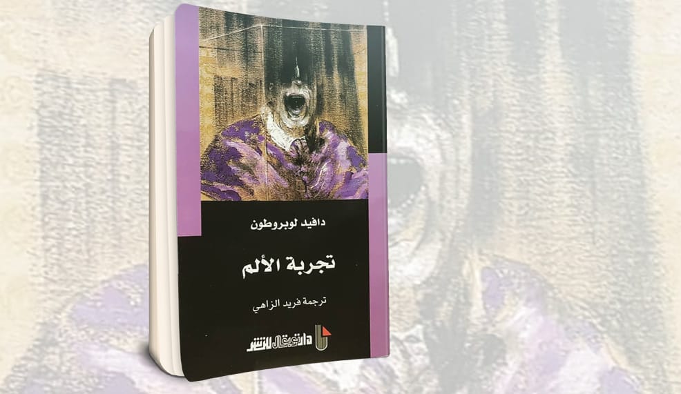 «تجربة الألم» لدافيد لوبروتون..  ضرورة وجودية لتحصيل اللذة