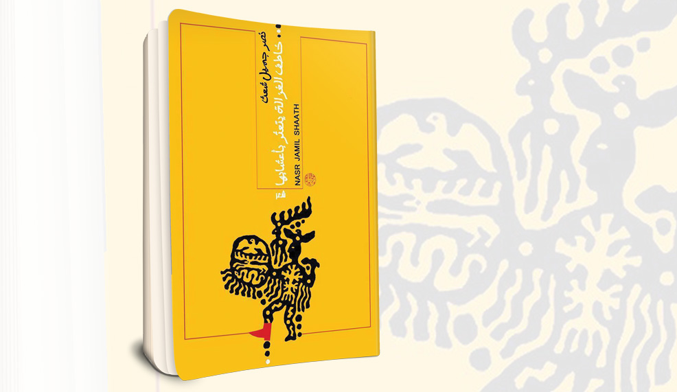 «خاطف الغزالة يتعثّر بأعشابها..»  صراع التذكر ونقيضه النسيان