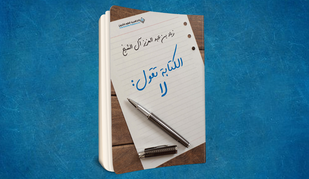 «الكتابة تقول: لا» لزياد آل الشيخ: لستُ جزءًا من هذا التقليد