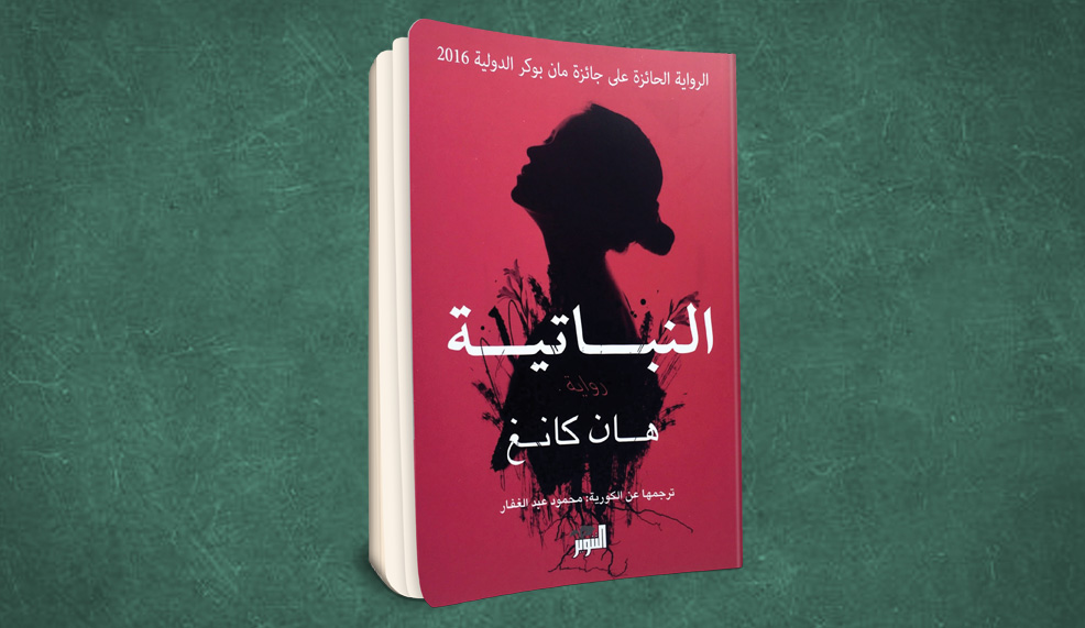 في رواية «النباتية» تستحيل البطلة إلى شجرة