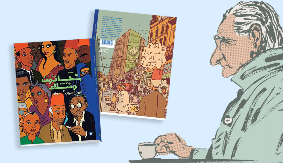 «شحاذون نبلاء» كرواية مصوّرة .. قصيري يدخل «الكادر»