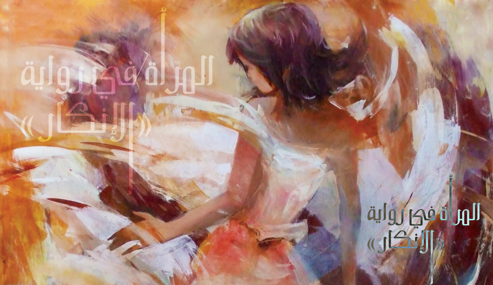 المرأة في رواية «الإنكار» لرشيد بوجدرة تأثير لغة الكتابة في بنية الصور وسياقاتها