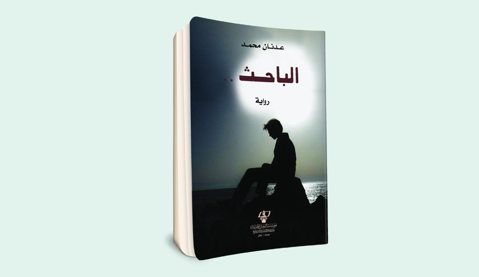 «الباحث» للسعودي عدنان محمد  البحث عن الذات جراح الأنوثة