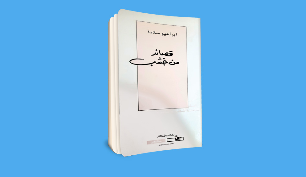 إبراهيم سلامة.. استعادة طارئة لشاعر طارئ