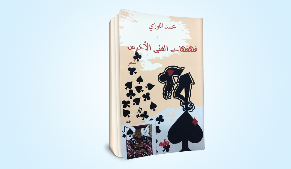 المفارقة الساخرة في ديوان قهقهات الفتى الأخرس