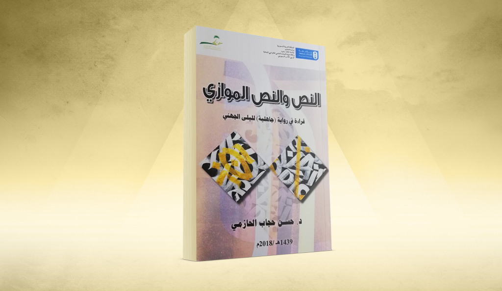 «النص والنص الموازي» لـحسن الحازمي «جاهلية» في مختبر النقد الأكاديمي
