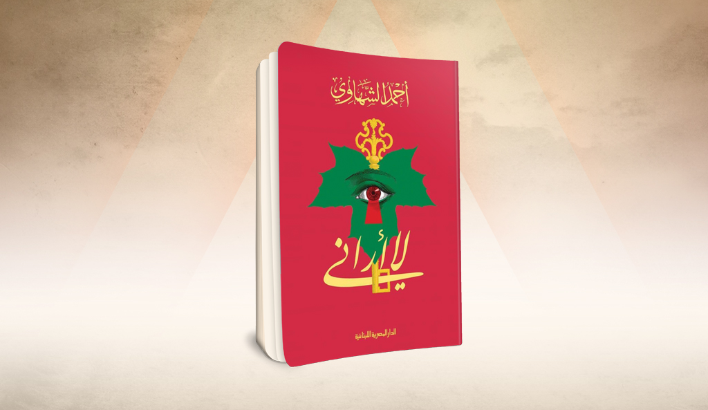 شعرية الاستكشاف والتخفي في ديوان «لا أراني» لأحمد الشهاوي