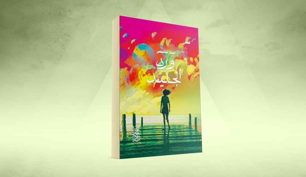 أزمنة مركبة ونوستالجيا لا تنتهي «ورد الجليد» لأحمد الخميسي