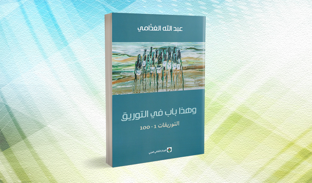«وهذا باب في التوريق» لعبدالله الغذامي ينبش في اليومي والهامشي ويزاوِج بين التحليل والحكي