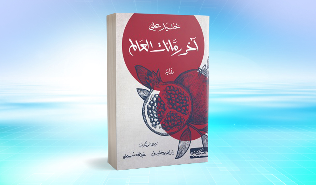 رواية «آخر رمانات العالم» لبختيار علي.. الغوص في أعماق التاريخ